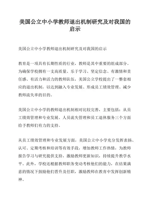 美国公立中小学教师退出机制研究及对我国的启示