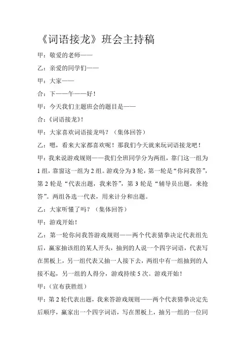 《词语接龙》班会主持稿