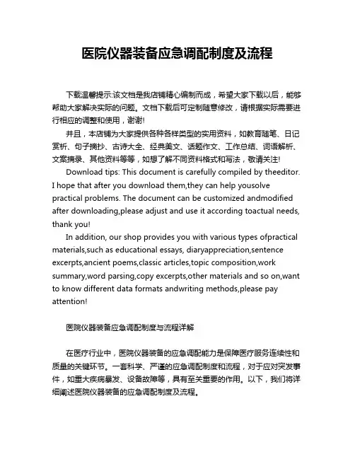 医院仪器装备应急调配制度及流程