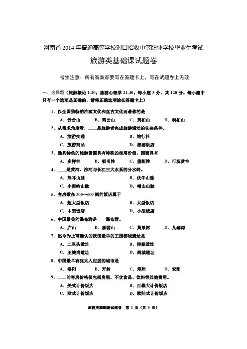 2020年河南省对口升学考试旅游类基础课试题卷