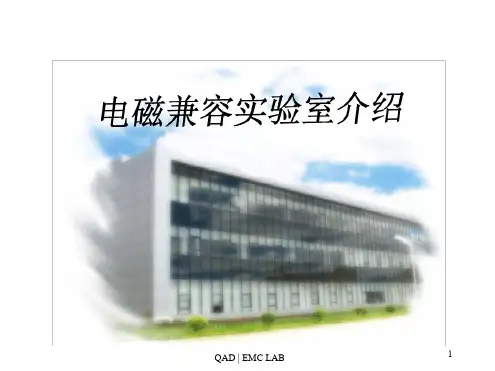 电磁兼容实验室介绍