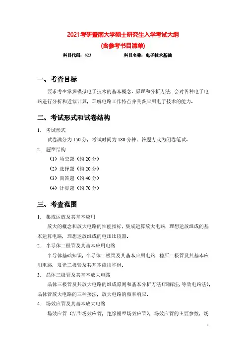 2021年暨南大学823电子技术基础考研专业课考试大纲(含参考书目)