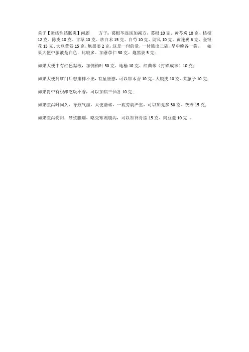 关于溃疡性结肠炎方子