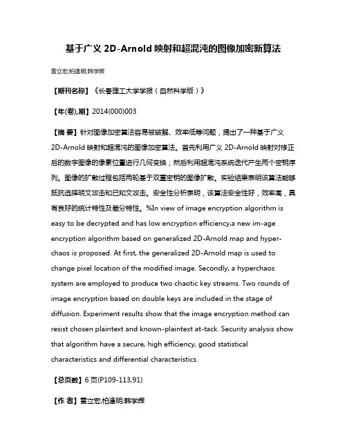 基于广义2D-Arnold映射和超混沌的图像加密新算法