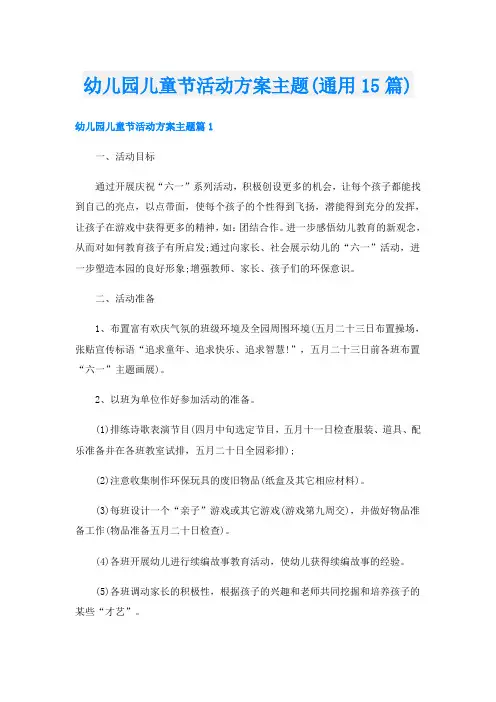 幼儿园儿童节活动方案主题(通用15篇)