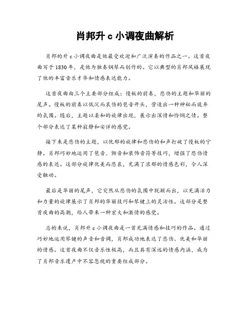 肖邦升c小调夜曲解析