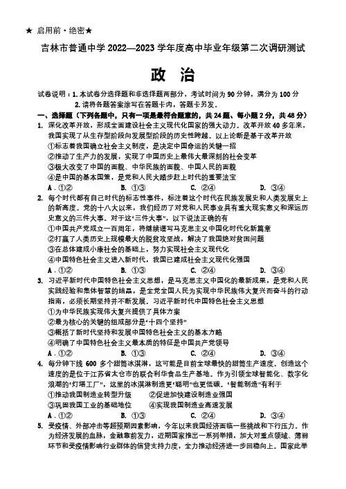 吉林省吉林市2023届高三下学期2月第二次调研测试政治试题