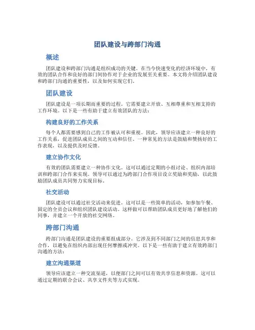 团队建设与跨部门沟通