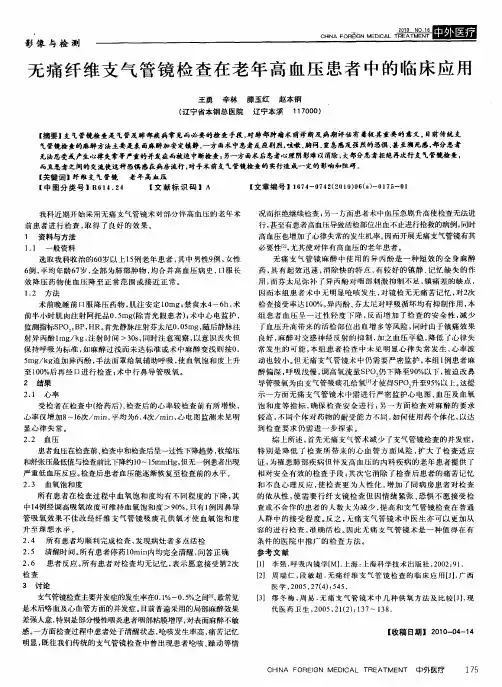 无痛纤维支气管镜检查在老年高血压患者中的临床应用