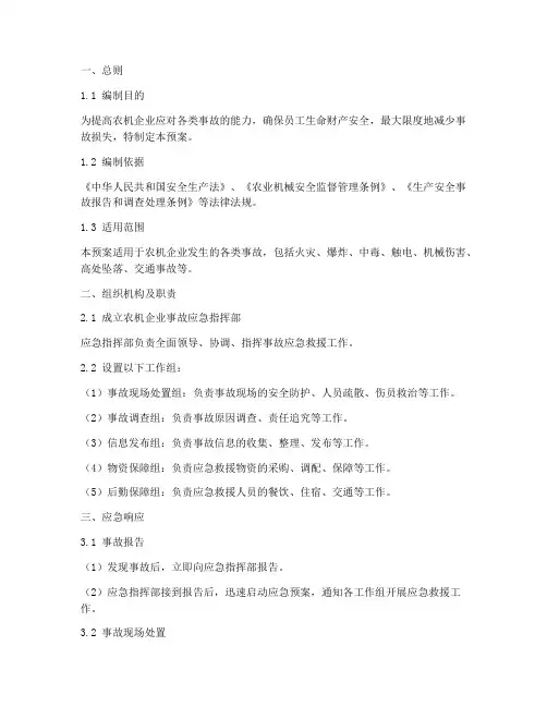 农机企业事故应急预案范文