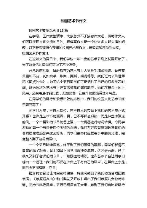 校园艺术节作文