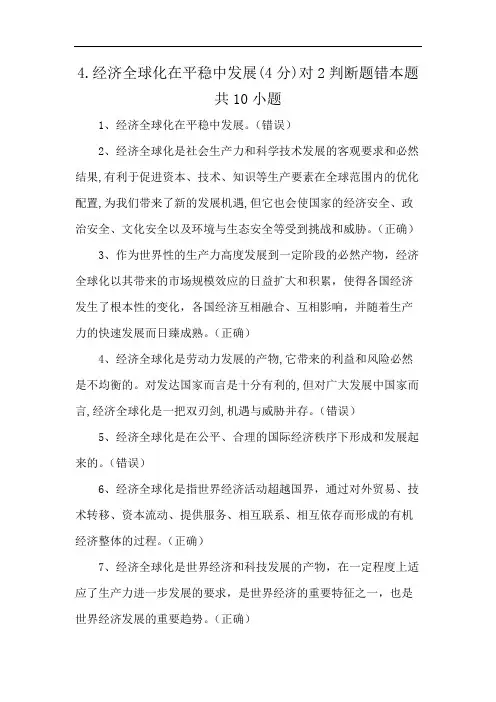 4.经济全球化在平稳中发展(4分)对2判断题错本题共10小题