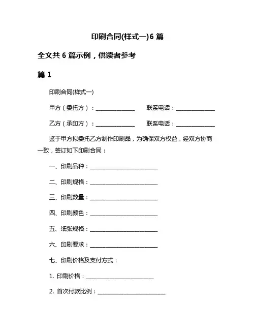 印刷合同(样式一)6篇