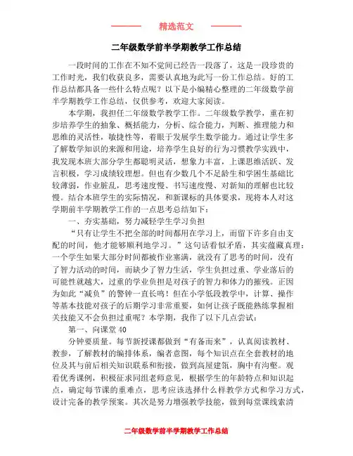 二年级数学前半学期教学工作总结