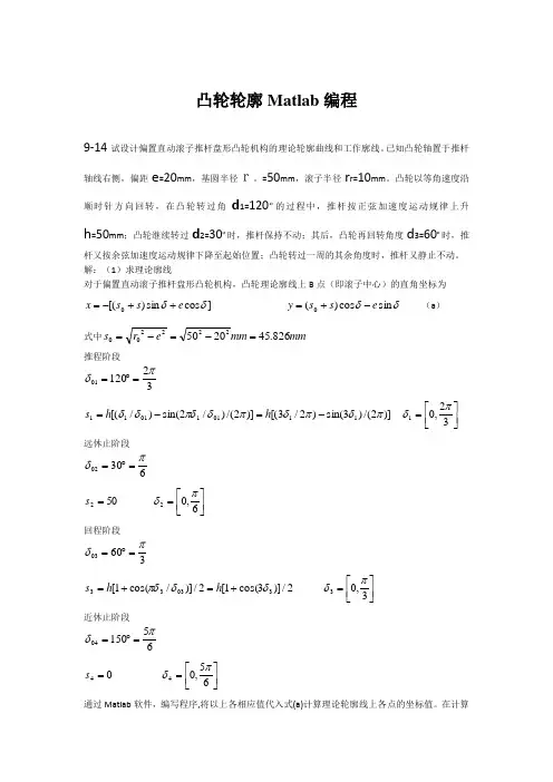 偏置直动滚子推杆盘形凸轮matlab编程(程序)