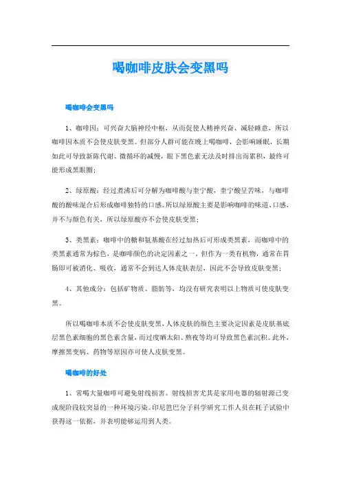 喝咖啡皮肤会变黑吗