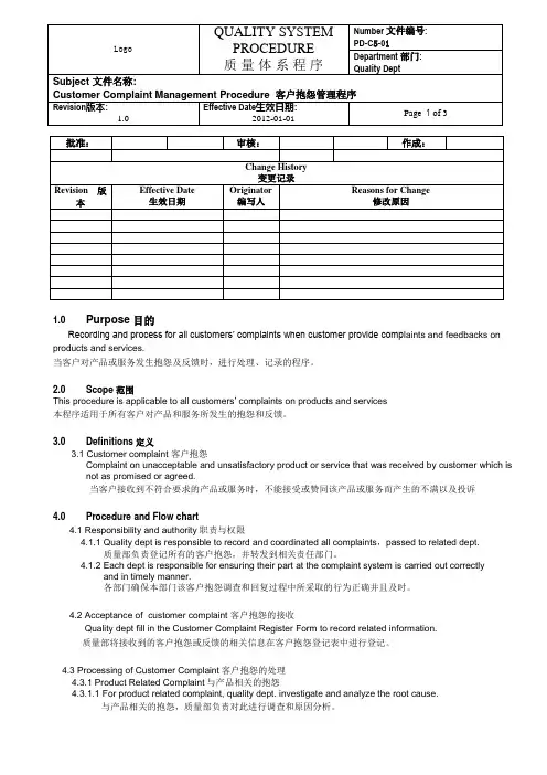客户抱怨管理程序中英文版