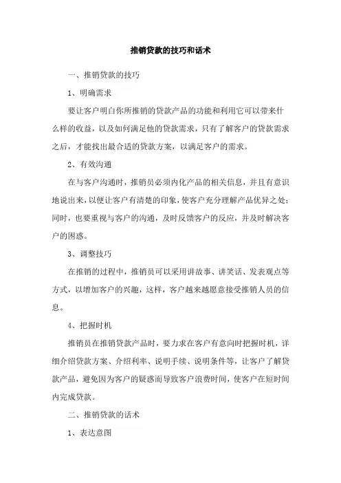 推销贷款的技巧和话术