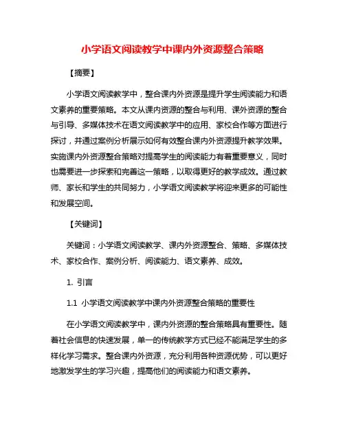 小学语文阅读教学中课内外资源整合策略