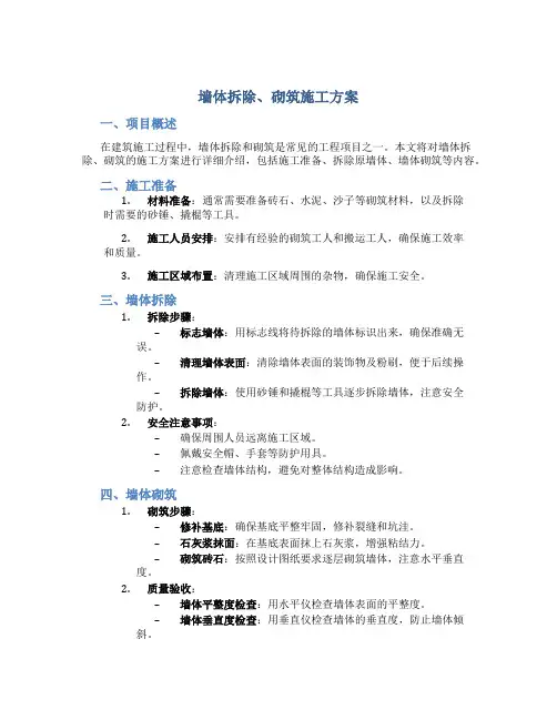墙体拆除、砌筑施工方案