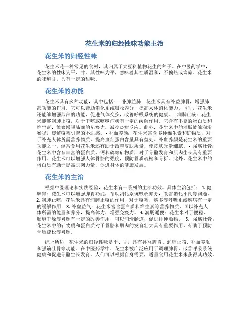 花生米的归经性味功能主治