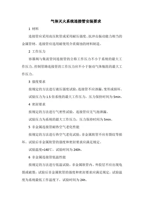 气体灭火系统连接管安装要求
