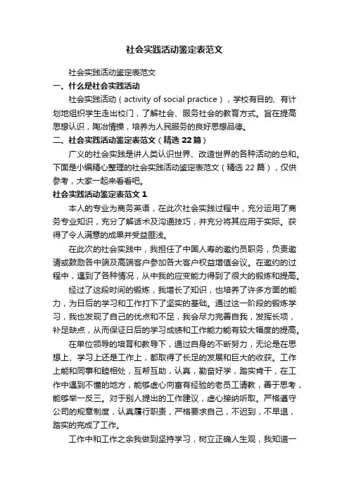 社会实践活动鉴定表范文（精选22篇）