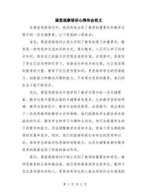 课堂观察培训心得体会范文