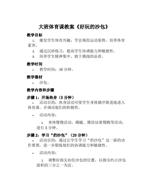 大班体育课教案《好玩的沙包》