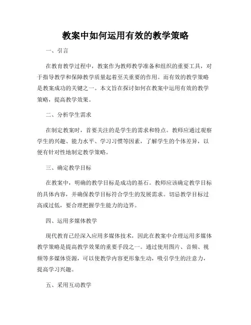 教案中如何运用有效的教学策略
