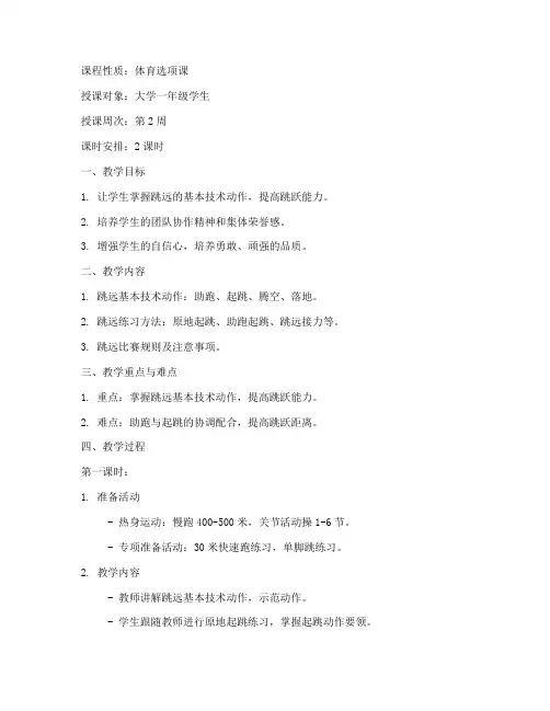 大学体育跳远教案模板