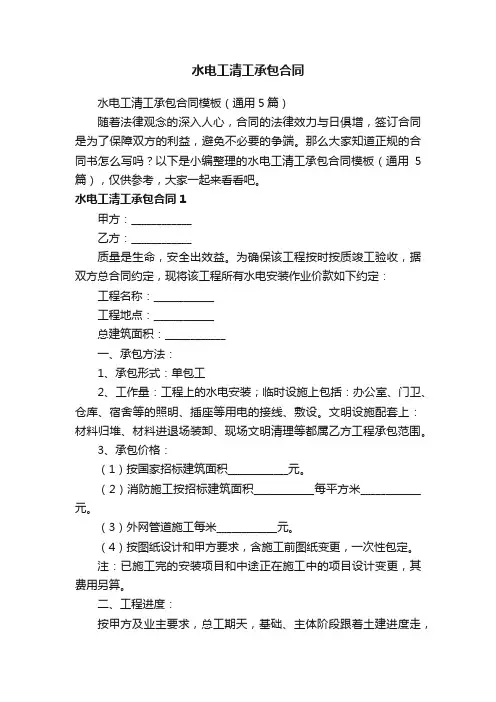 水电工清工承包合同模板（通用5篇）