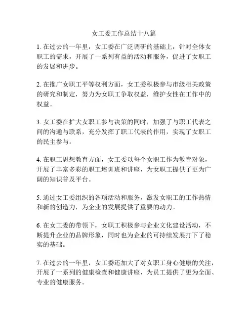 女工委工作总结十八篇