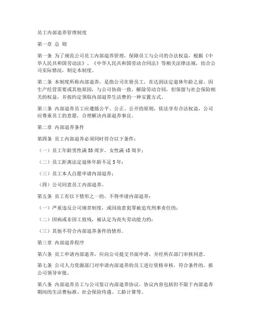 员工内部退养管理制度范本