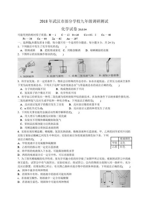 2018年湖北省武汉市部分学校九年级四月调研测试化学试题(含答案)