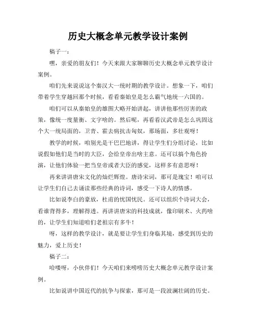 历史大概念单元教学设计案例