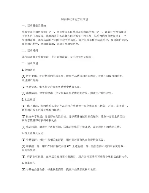 网店中秋活动方案策划