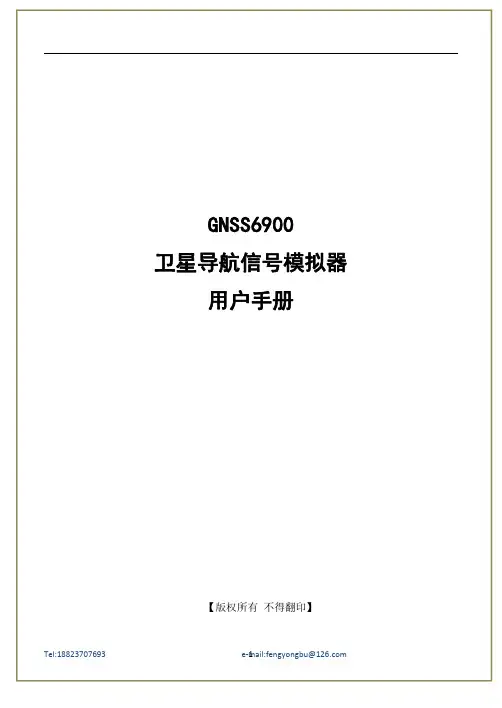 GNSS6900 卫星导航信号模拟器 用户手册说明书