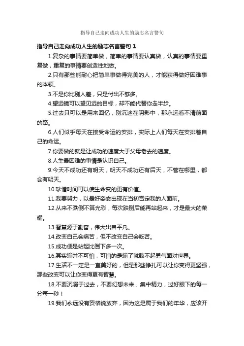 指导自己走向成功人生的励志名言警句