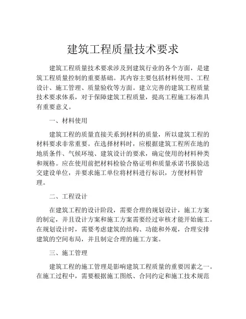 建筑工程质量技术要求