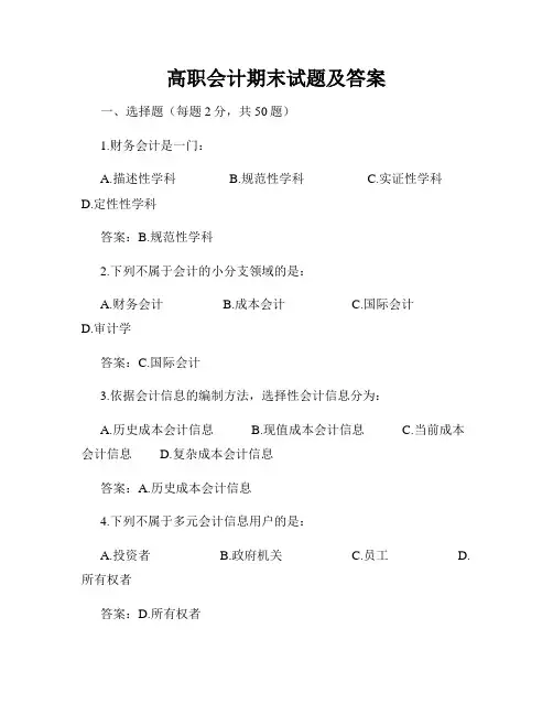 高职会计期末试题及答案