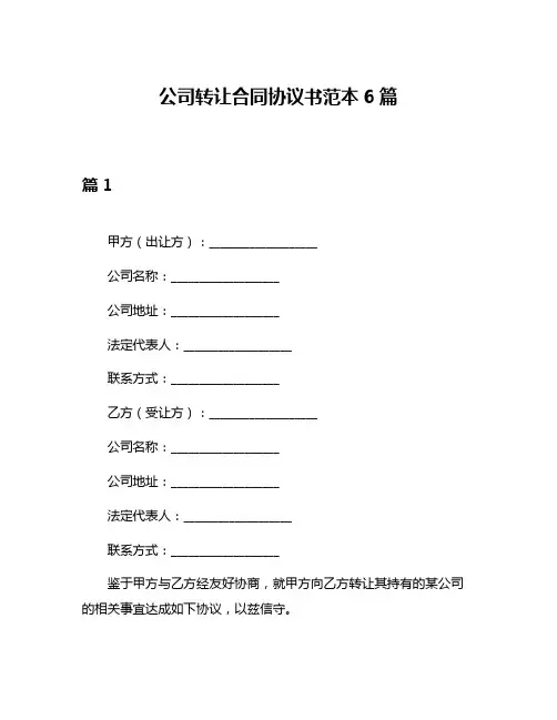 公司转让合同协议书范本6篇