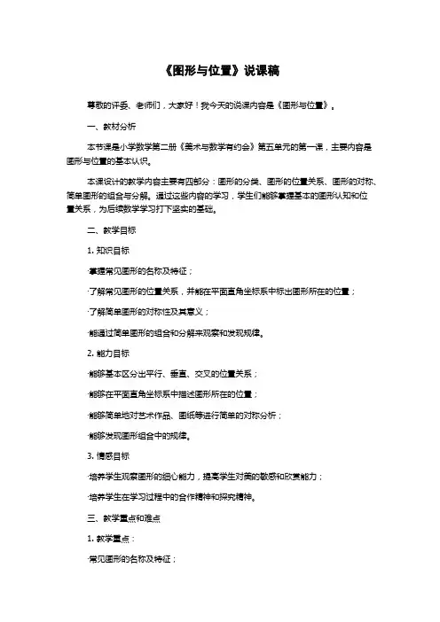 《图形与位置》说课稿