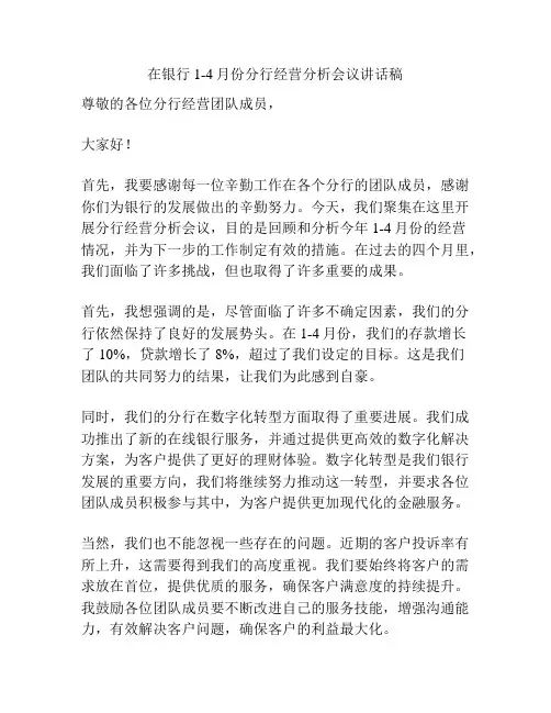 在银行1-4月份分行经营分析会议讲话稿