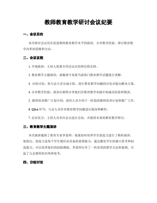 教师教育教学研讨会议纪要