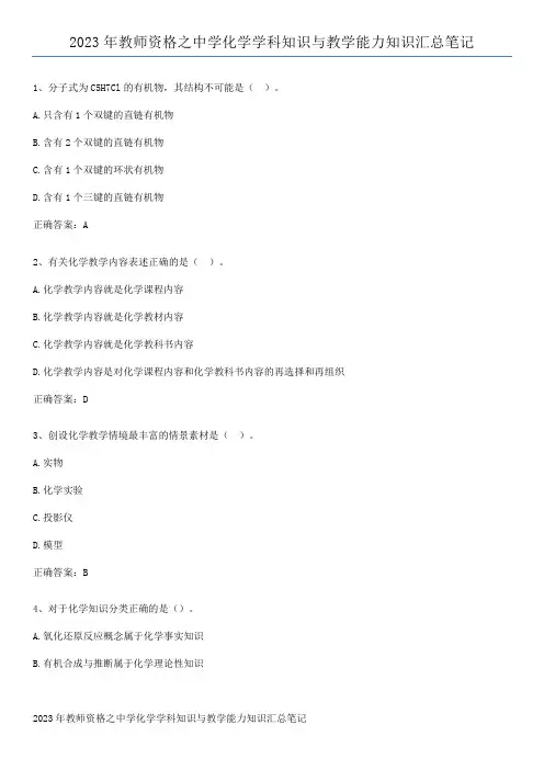 2023年教师资格之中学化学学科知识与教学能力知识汇总笔记