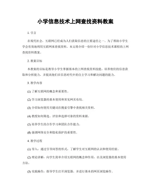 小学信息技术上网查找资料教案