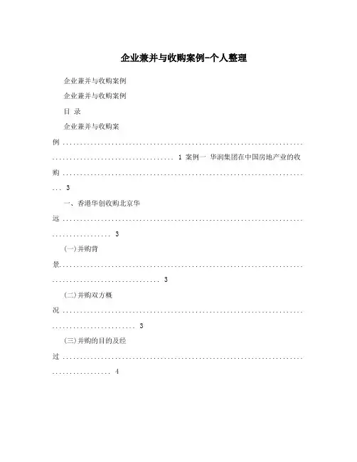 企业兼并与收购案例-个人整理