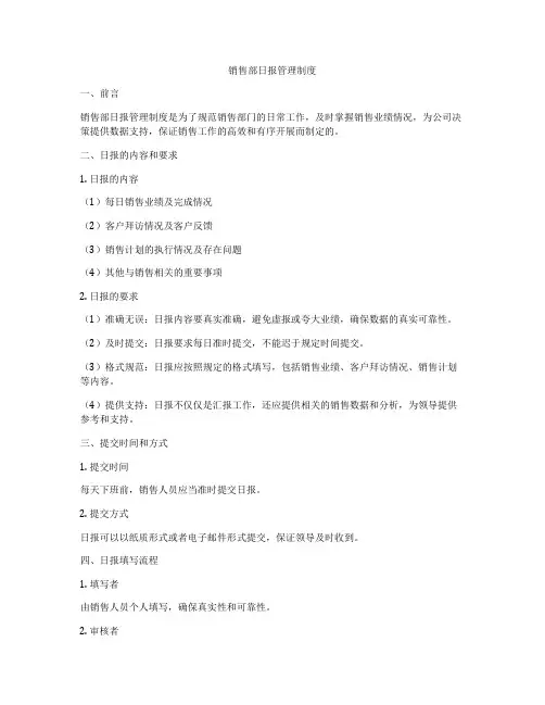 销售部日报管理制度