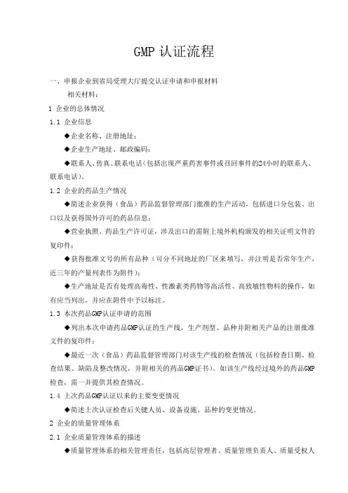 GMP认证流程及资料